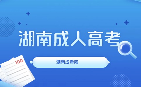 2024湖南湘潭大學(xué)成人高考專業(yè)匯總